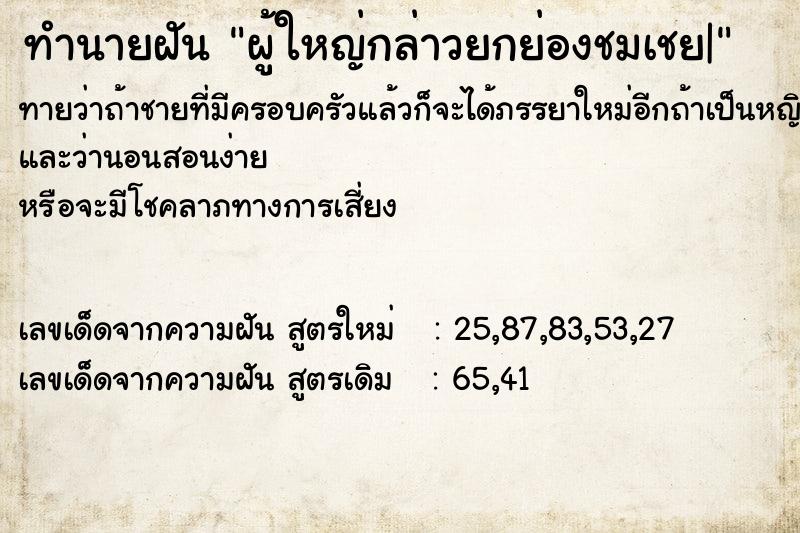 ทำนายฝันผู้ใหญ่กล่าวยกย่องชมเชย| ทำนายฝันทำนายฝันผู้ใหญ่กล่าวยกย่องชมเชย|